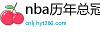 nba历年总冠军